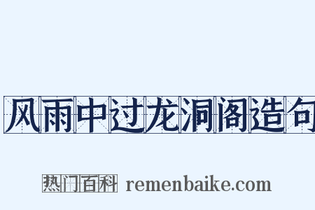 风雨中过龙洞阁造句是什么意思的图片